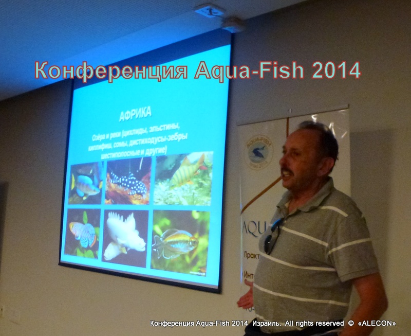 рыбная конференция Аква-Фиш 2014 Разведение рыбы